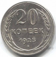 монета 20 копеек 1925 - вид 1 миниатюра